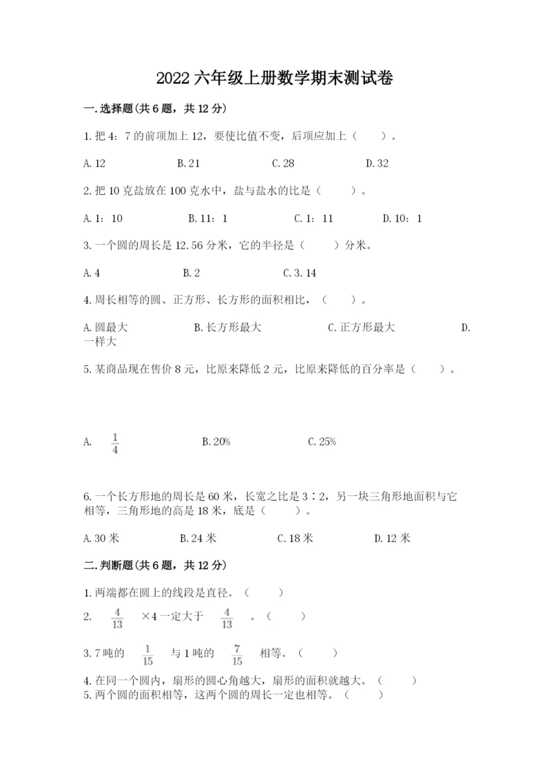 2022六年级上册数学期末测试卷附答案（满分必刷）.docx