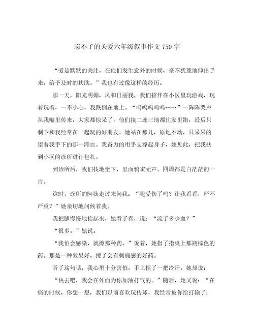 忘不了的关爱六年级叙事作文750字