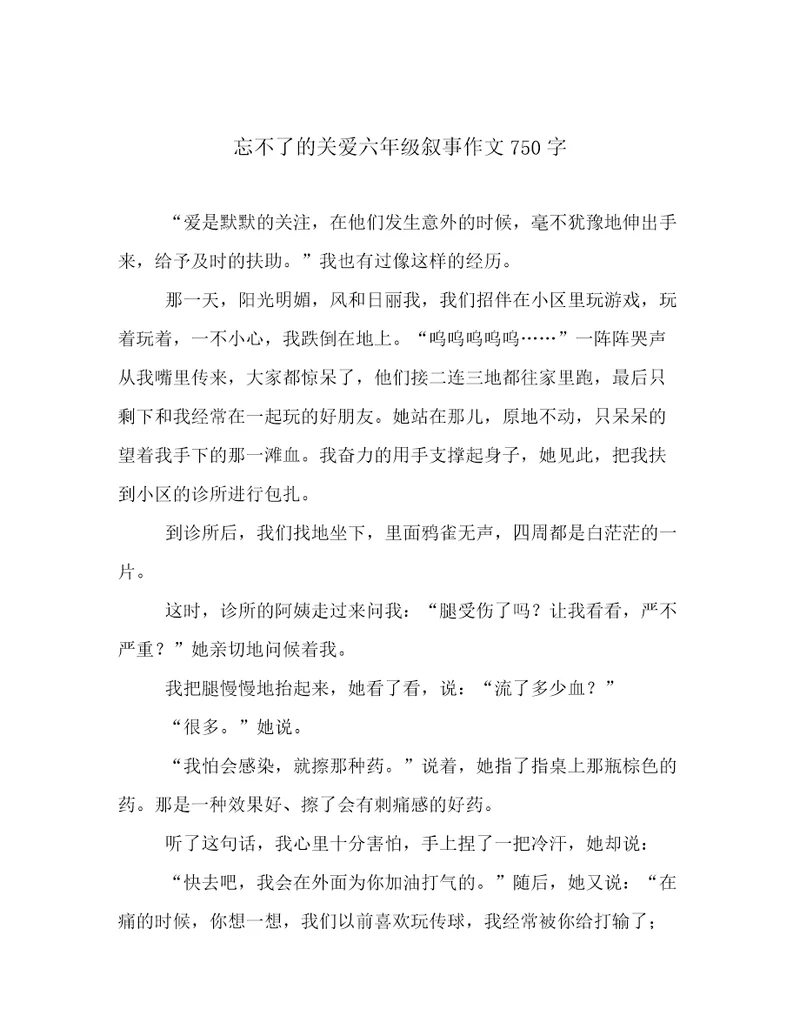 忘不了的关爱六年级叙事作文750字