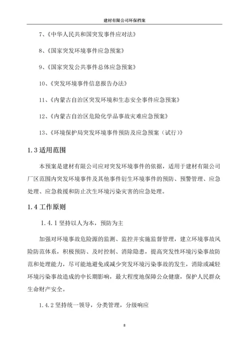 建材有限公司突发环境事件应急预案.docx