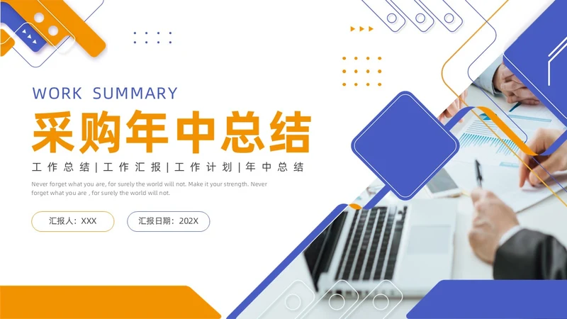 蓝色橙色商务风采购年中工作总结汇报PPT模板年中总结