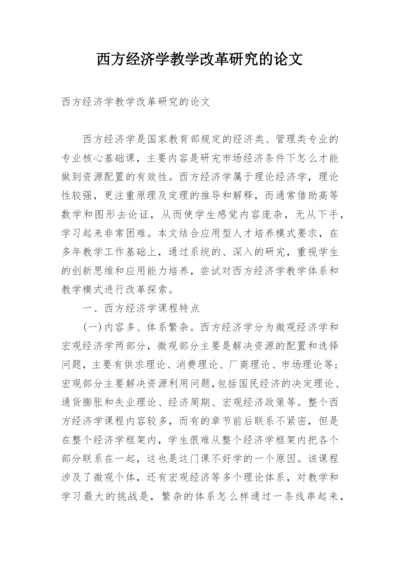 西方经济学教学改革研究的论文.docx