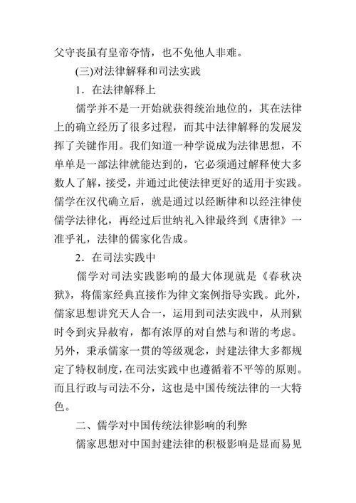 探析儒家思想对中国传统法律的影响的论文