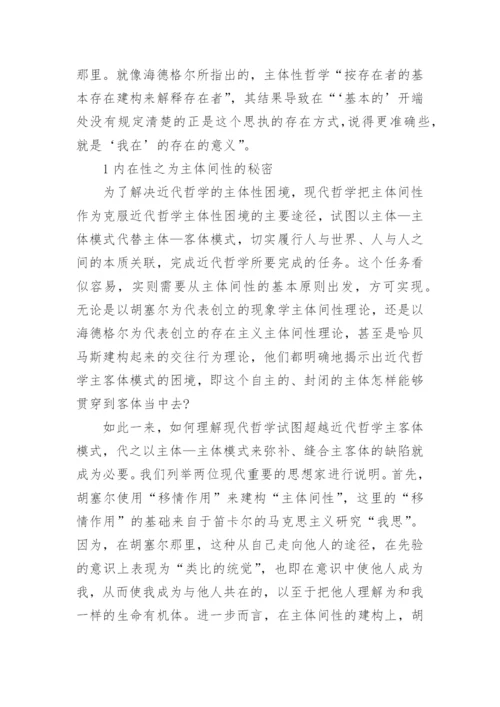 由马克思对主体间性的存在探析洞察及其道说方向的论文.docx