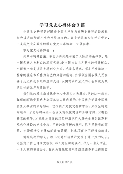 学习党史心得体会3篇.docx