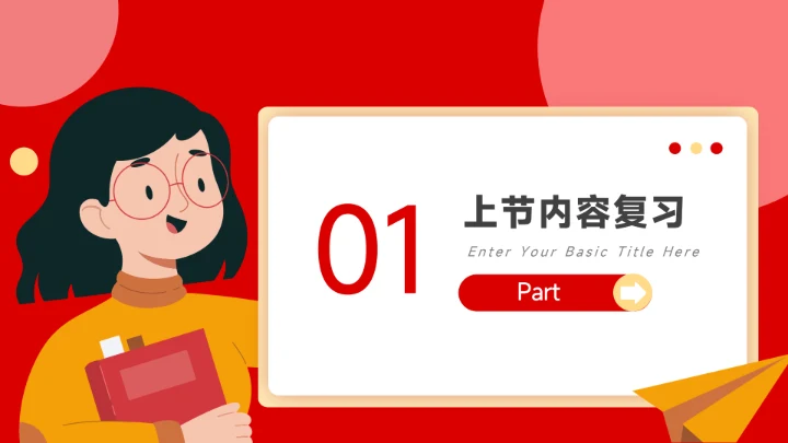 红黄插画卡通教学通用模板PPT模板