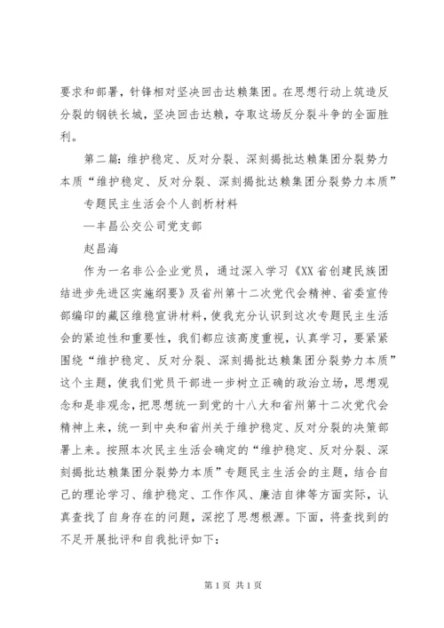 维护稳定、反对分裂,深刻揭批达赖集团分裂势力本质民主生活会发言材料心得体会.docx