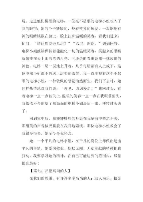 品质高尚的人作文.docx