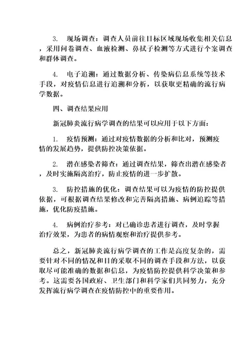 新冠肺炎流行病学调查工作方案