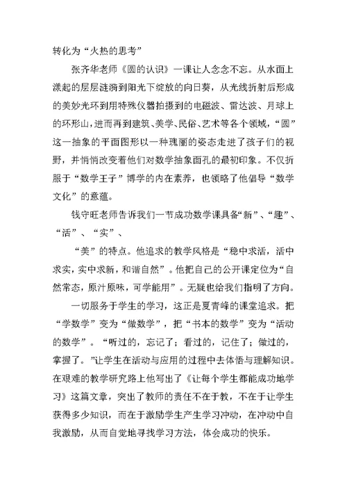 《小学数学名师的教学艺术》读书体会