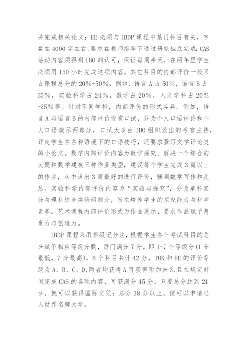 国际文凭项目的学业讦价特点及启示的论文.docx