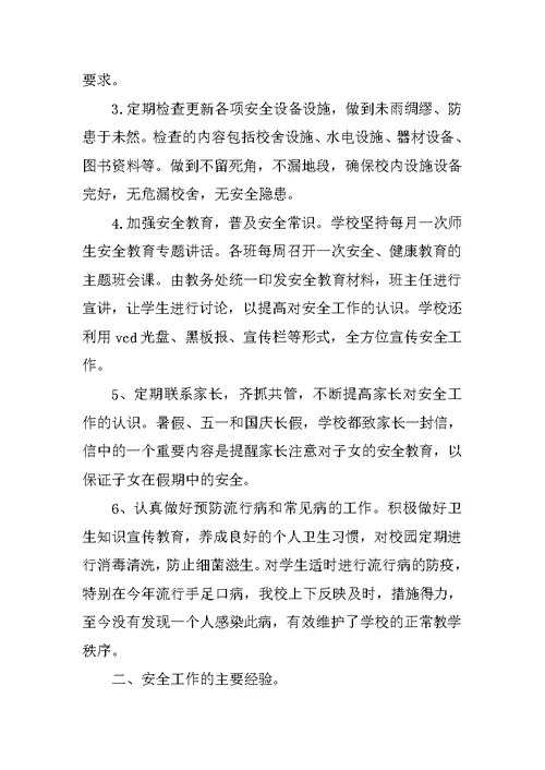 XX年第一学期安全工作总结范文