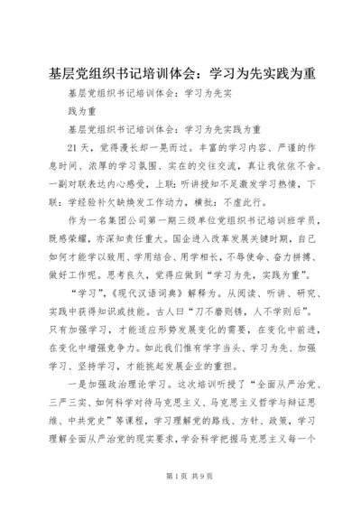 基层党组织书记培训体会：学习为先实践为重.docx