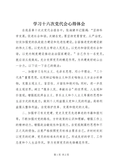 学习十六次党代会心得体会_1.docx