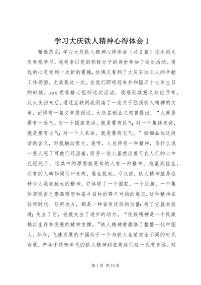 学习大庆铁人精神心得体会1 (2).docx