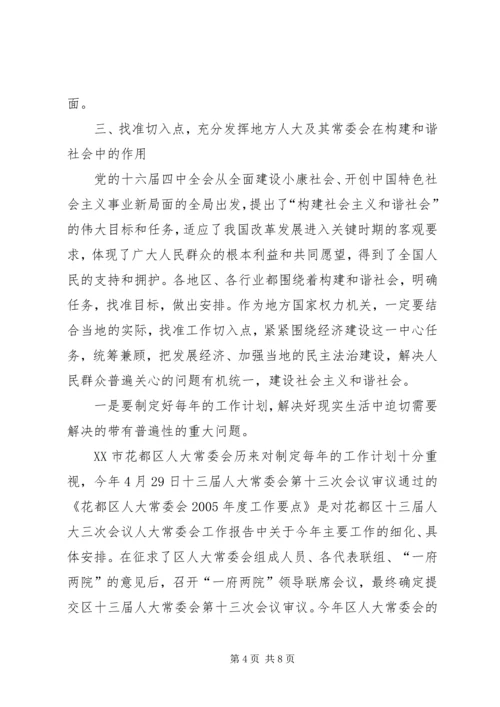 发挥好地方人大在构建和谐社会中的作用.docx