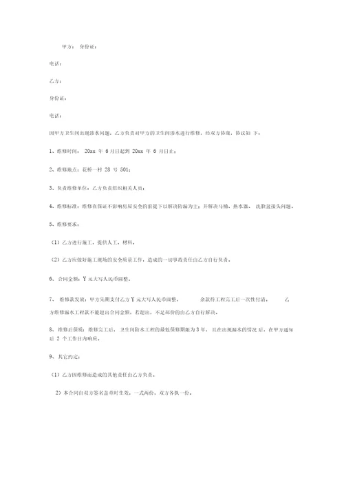 卫生间漏水维修协议书