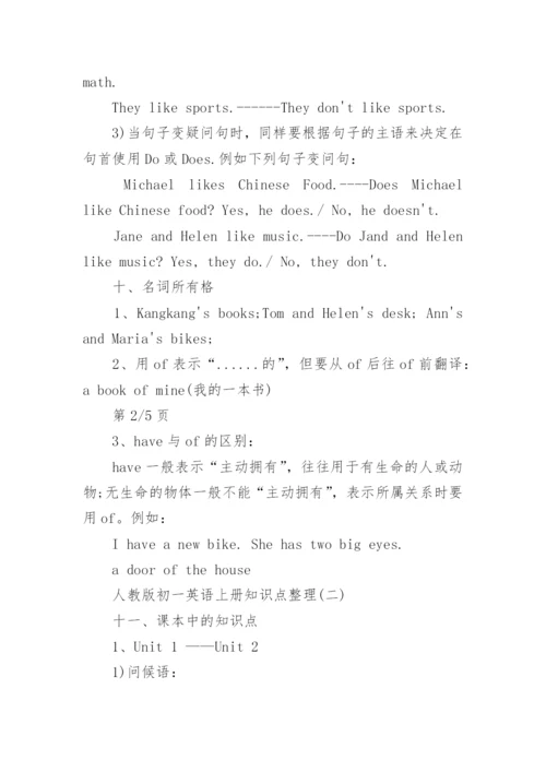 人教版初一英语上册知识点整理.docx