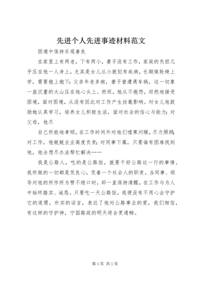 先进个人先进事迹材料范文.docx