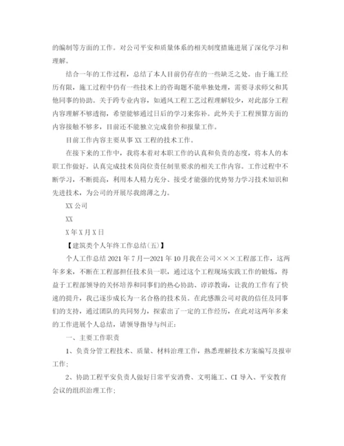 精编之建筑类个人年终工作参考总结范文【5篇】.docx