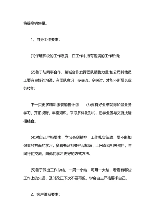 服装销售计划 服装销售工作计划.docx