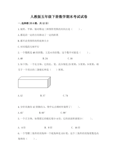 人教版五年级下册数学期末考试试卷精品（b卷）.docx