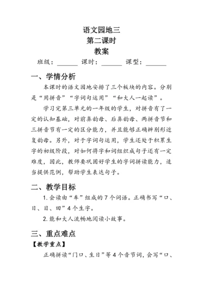 部编版一年级语文上册《语文园地三》第二课时（教案）