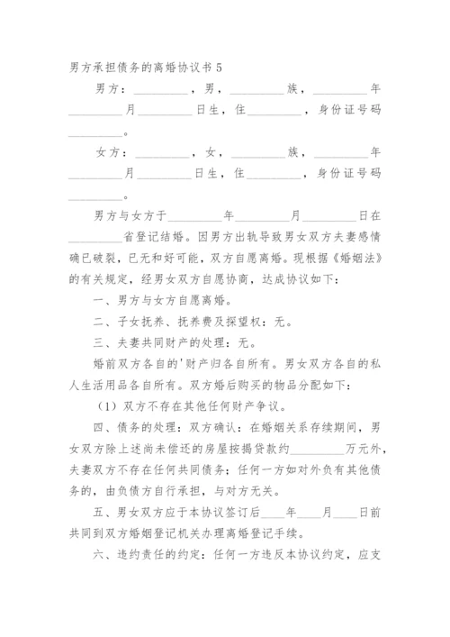 男方承担债务的离婚协议书.docx