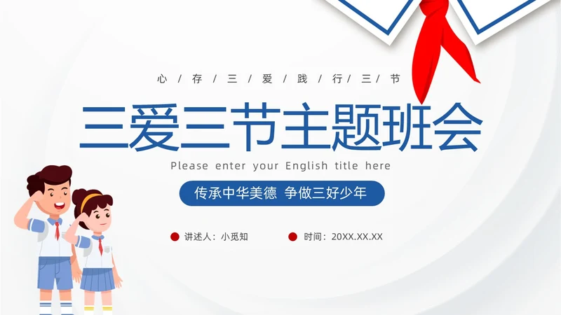 蓝色红领巾简约插画卡通三爱三节教育主题班会PPT