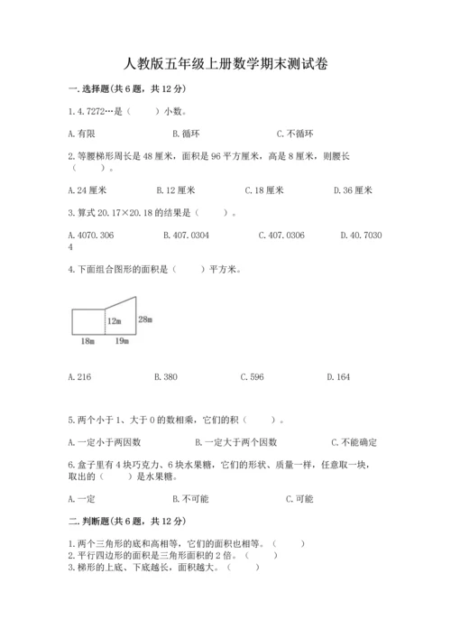 人教版五年级上册数学期末测试卷带答案（模拟题）.docx