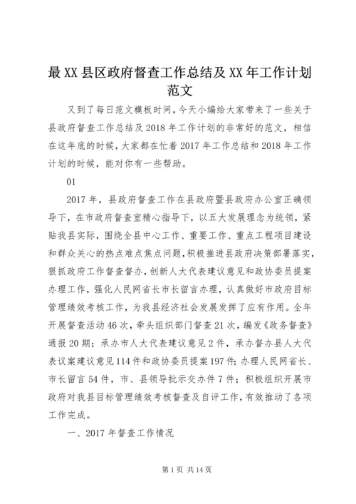 最XX县区政府督查工作总结及XX年工作计划范文.docx