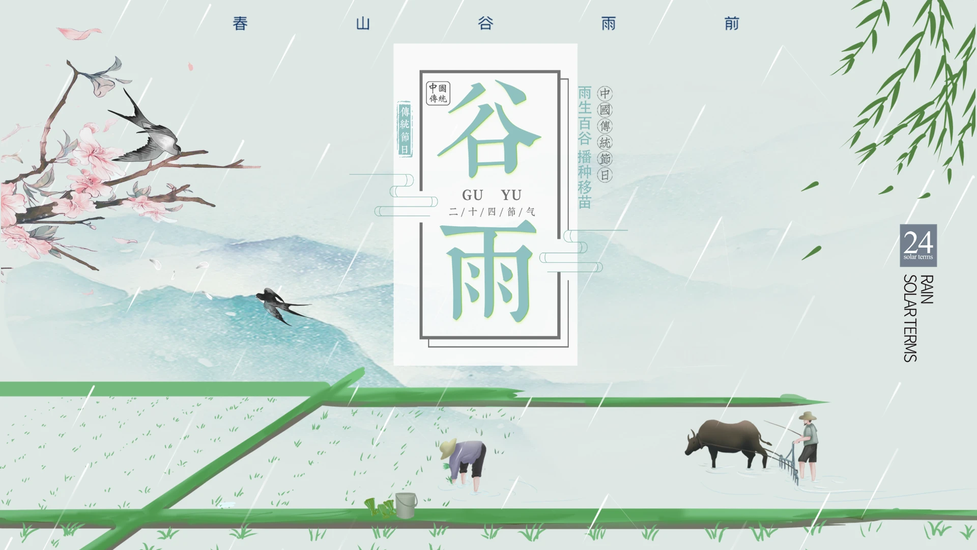 绿色水彩水墨清新传统节气谷雨时节动态PPT模板谷雨主题班会