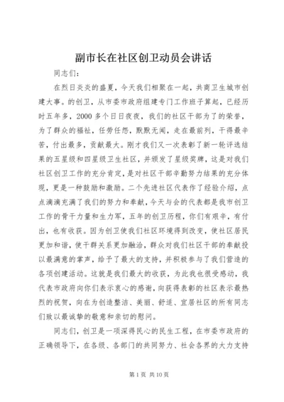 副市长在社区创卫动员会讲话.docx