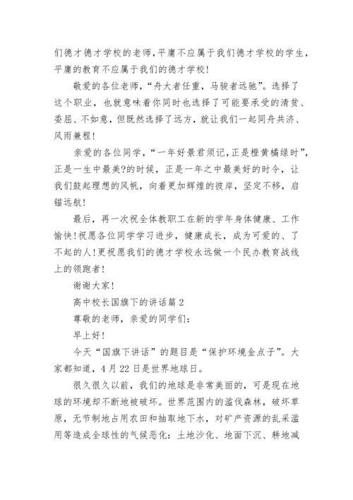 高中校长国旗下的讲话（通用8篇）.docx