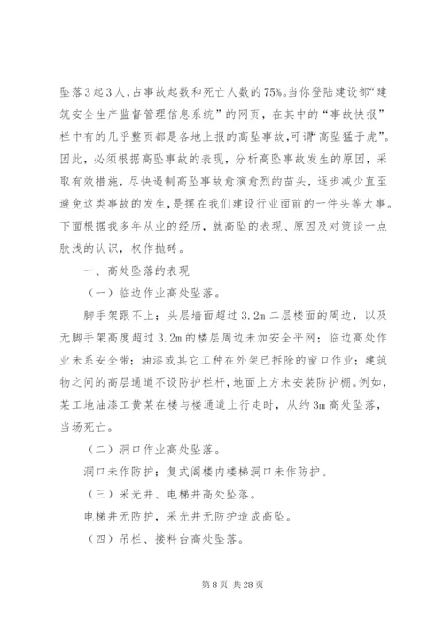 高处坠落事故安全教育培训.docx