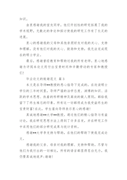 毕业论文的致谢范文_1.docx