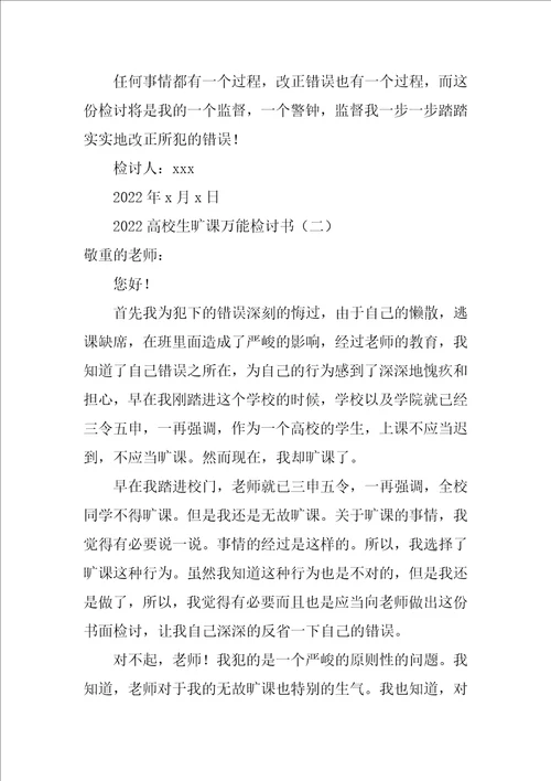 2022大学生旷课万能检讨书