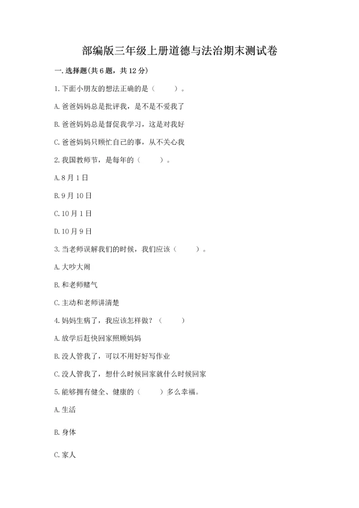 部编版三年级上册道德与法治期末测试卷带答案（综合卷）.docx