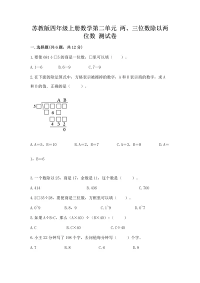 苏教版四年级上册数学第二单元 两、三位数除以两位数 测试卷含完整答案【夺冠系列】.docx