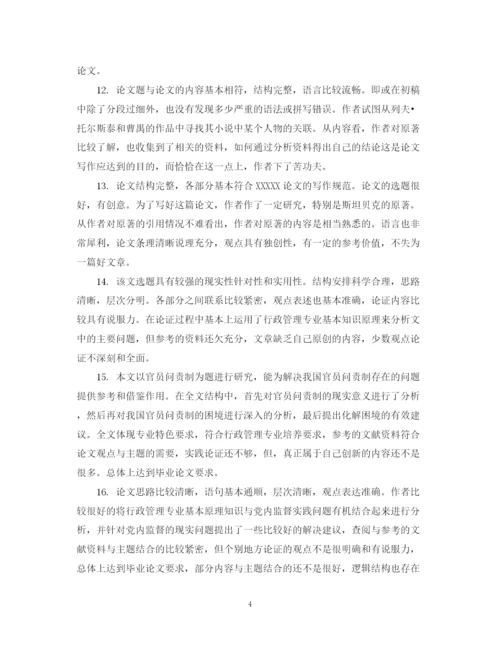 2023年本科毕业论文评阅人评语例文.docx