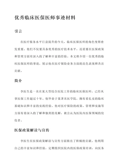 优秀临床医保医师事迹材料