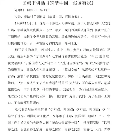 国旗下讲话筑梦中国，强国有我