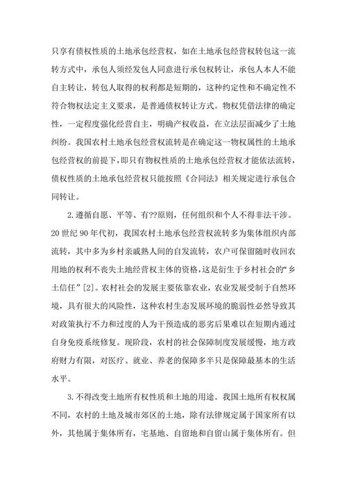 农村土地承包经营权流转问题研究