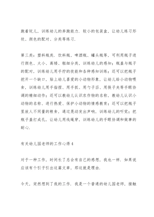 有关幼儿园老师的工作心得5篇.docx