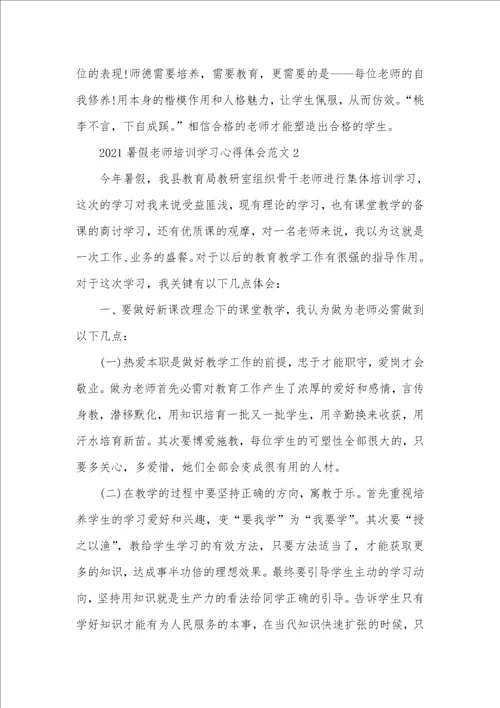 2021暑假老师培训学习心得体会五篇精选