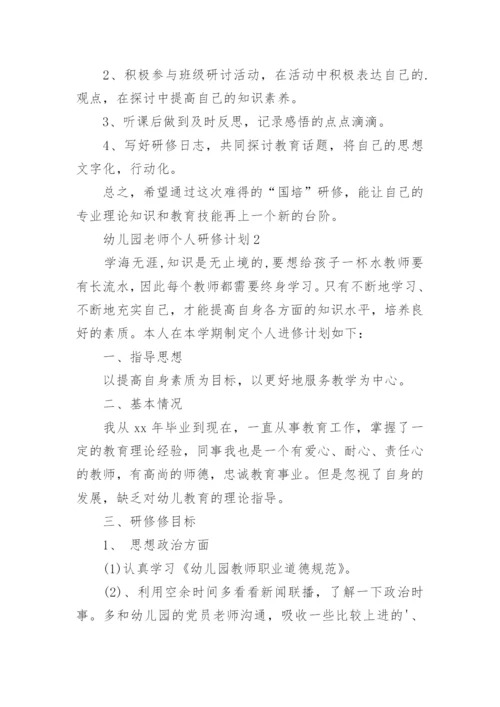 幼儿园老师个人研修计划.docx