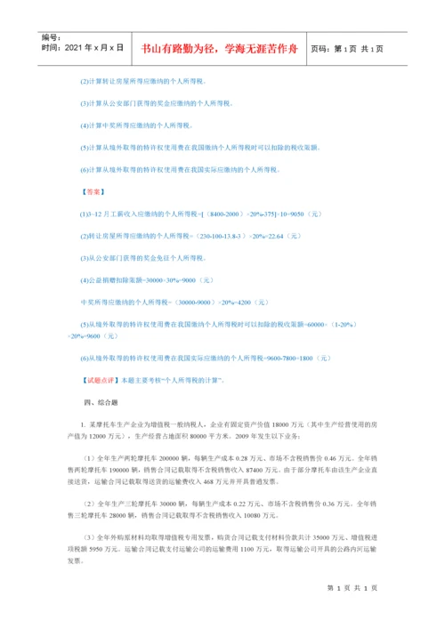 企业个人所得税习题及答案.docx