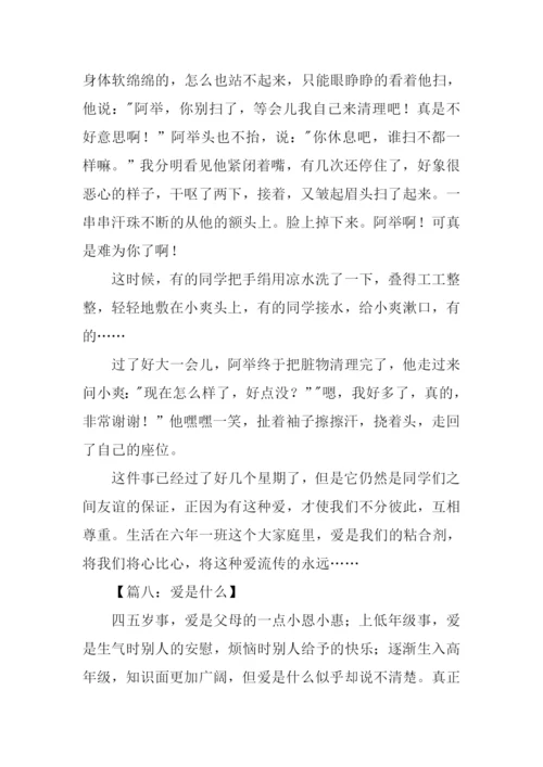 关于爱的作文600字.docx