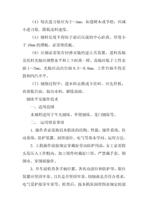 2023年刨床安全操作3篇