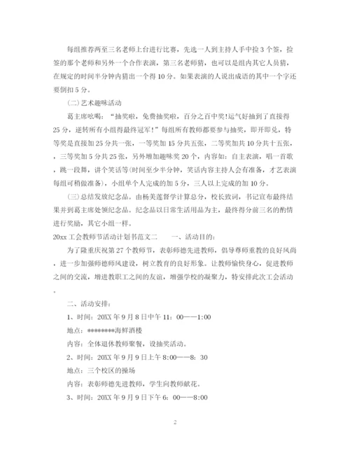 精编之工会教师节活动计划书.docx